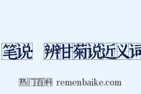 笔说·辨甘菊说近义词是什么意思的图片